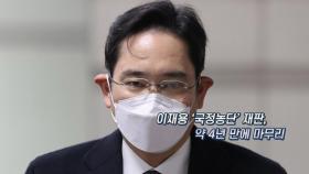 [영상구성] 이재용 '국정농단' 재판, 약 4년 만에 마무리