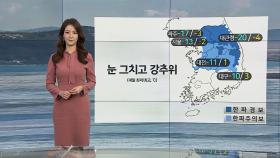 [날씨] 곳곳 한파특보…다시 강추위, 내일 출근길 서울 -13도