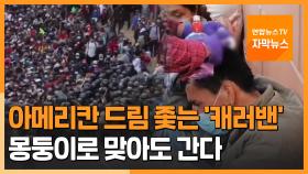 [자막뉴스] 아메리칸 드림 좇는 '캐러밴'…과테말라서 경찰과 충돌