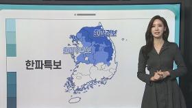 [날씨클릭] 내일 출근길 체감 '-18도'…내륙 한파특보