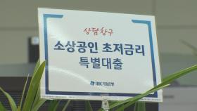 오늘부터 집합제한 소상공인 최대 1천만원 추가 대출