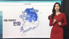 [날씨클릭] 내일 절기 대한, 출근길 강추위…낮부터 기온 올라