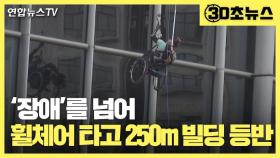 [30초뉴스] '하반신 장애' 딛고…휠체어 탄 채 250m 빌딩 등반