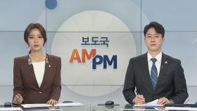 [AM-PM] 김진욱 공수처장 후보자 인사청문회 外