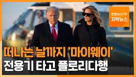 [자막뉴스] 백악관 떠나는 트럼프…끝까지 '마이웨이'