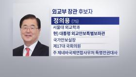최장수 강경화 교체, 새 외교 정의용…3개 부처 개각