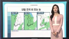 [날씨클릭] 내일 전국 겨울비…기온 '쑥' 평년 웃돌아