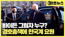 [30초뉴스] '바이든 그림자' 동양인 눈길…경호 총책에 한국계 데이비드 조
