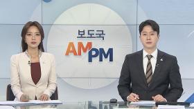 [AM-PM] '고위공직자 수사 전담' 공수처 출범 外