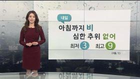 [날씨] 내일 아침까지 비…출근길 짙은 안개 조심