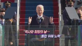[영상구성] 조 바이든 시대 본격 개막
