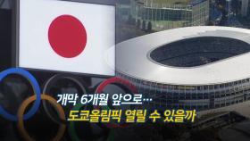 [영상구성] 개막 6개월 앞으로…도쿄올림픽 열릴 수 있을까