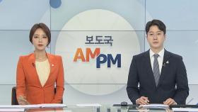 [AM-PM] '김봉현 정치자금 수수' 이상호 선고…3년 구형 外
