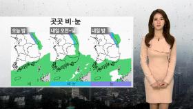 [날씨] 주말 곳곳 비·눈…강원산간 30cm 폭설