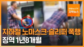 [자막뉴스] 지하철 노마스크·슬리퍼 폭행…징역 1년8개월