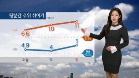 [날씨] 이번 주말도 추위 쉬어가…내일 동해안·남부 비