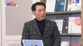 [칭찬마이크] 김석기 국민의힘 의원
