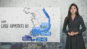 [날씨] 봄 같은 겨울…남부 비·강원영동 많은 눈