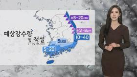[날씨] 주말 흐리고 동해안·남부 비…강원산지 대설특보