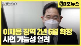 [30초뉴스] 이재용 징역 2년 6개월 확정…재상고 포기 왜?