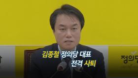 [영상구성] 김종철 정의당 대표 전격 사퇴