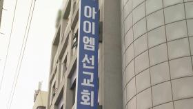 대전 종교 관련 기숙학교서 127명 집단감염