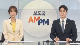 [AM-PM] 오늘 박범계 인사청문회…재산문제 등 공방 예상 外