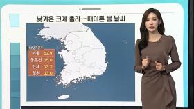 [날씨클릭] 때이른 봄날씨…내일 남부 비·중부 빗방울