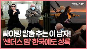 [월드줌인] 싸이랑 말춤을…사진 한 장으로 시작된 '샌더스 밈' 한국 상륙