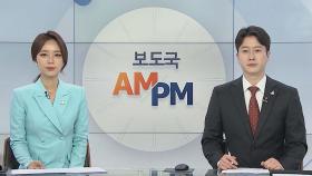 [AM-PM] 징역 40년 '박사방' 조주빈, 항소심 첫 공판 外