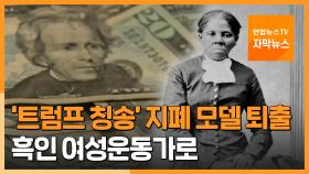 [자막뉴스] 20달러 지폐 모델' 인종주의 상징→흑인여성운동가?