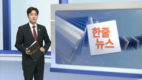 [한줄뉴스] '프로포폴 불법투약' 애경 채승석 보석 석방 外
