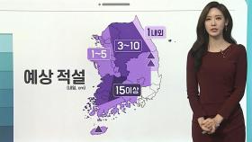 [날씨클릭] 내일 전국 강한 눈보라…금요일 매서운 한파