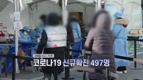 [영상구성] 신규확진 497명…정부, 백신접종 계획 발표