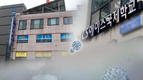 시민단체 '집단감염' 광주 TCS국제학교 경찰 고발