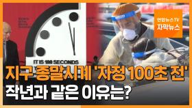 [자막뉴스] 지구종말시계 100초 前유지됐지만…