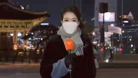 [날씨] 전국 강풍특보…내일 매서운 한파, 서울 -12도
