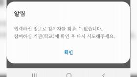 개학 첫날부터 코로나19 자가 진단앱·e학습터 말썽