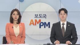 [AM-PM] 전국 초중고교 개학…