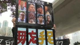 홍콩 민주진영 인사 무더기 기소…'석방 촉구' 시위