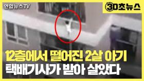 [30초뉴스] 12층에서 떨어진 2살 아기…택배기사가 받아 살았다