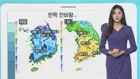 [날씨클릭] 출근길 반짝 찬바람…낮부터 기온↑, 일교차 주의