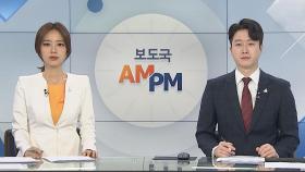 [AM-PM] 식약처, 화이자 백신 정식 품목허가 결정 外