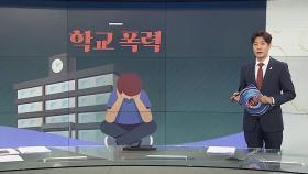 [그래픽뉴스] 학교 폭력