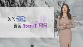 [날씨] 구름 낀 주말…영동 15cm 이상 폭설