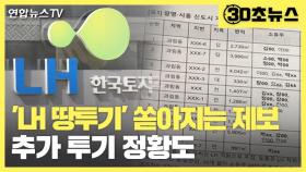 [30초뉴스] 'LH 땅투기' 쏟아지는 제보…추가 투기 정황도