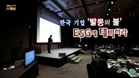 [연합뉴스TV 스페셜] 174회 : 한국 기업 '발등의 불' ESG에 대비하라