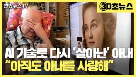 [30초뉴스] AI 기술로 다시 살아난 아내…98세 남편 감격의 눈물