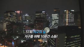 [영상구성] 지구를 위해 10분 소등!