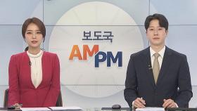 [AM-PM] 서울대, 코로나 신속검사 시범 운영 外